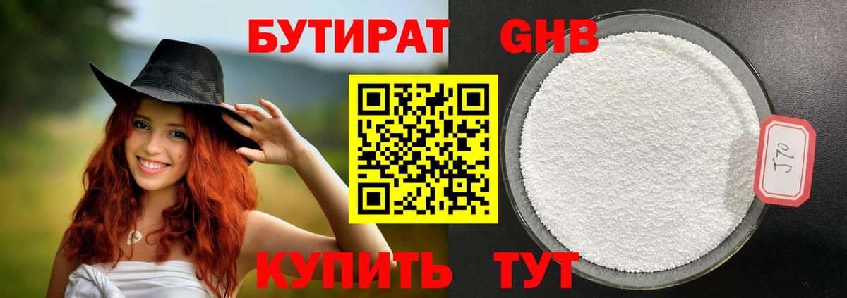 БУТИРАТ 1.4BDO Камень-на-Оби