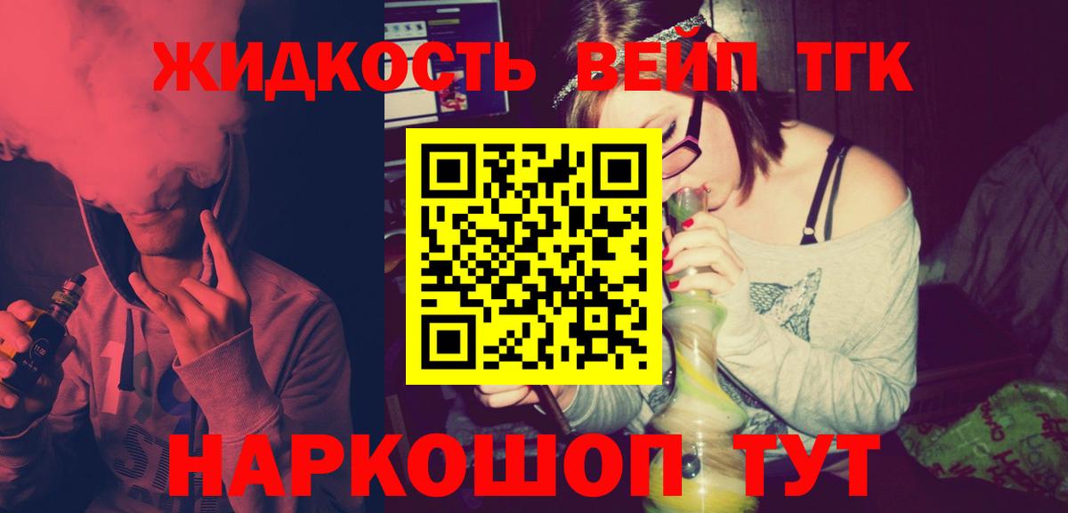 ТГК жижа  ТГК вейп с тгк  Камень-на-Оби 